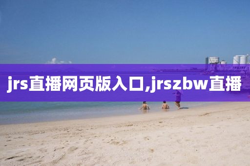 jrs直播网页版入口,jrszbw直播