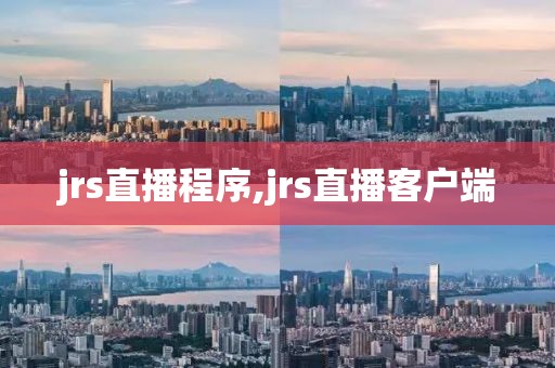 jrs直播程序,jrs直播客户端