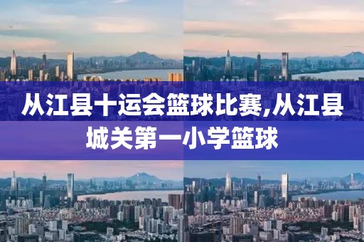 从江县十运会篮球比赛,从江县城关第一小学篮球