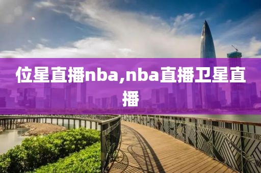 位星直播nba,nba直播卫星直播