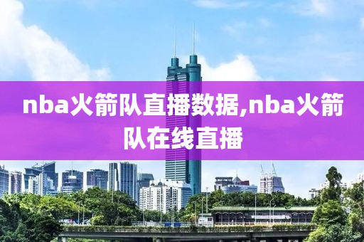 nba火箭队直播数据,nba火箭队在线直播