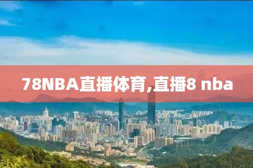 78NBA直播体育,直播8 nba