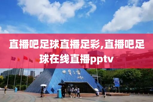 直播吧足球直播足彩,直播吧足球在线直播pptv