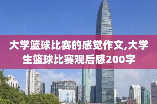 大学篮球比赛的感觉作文,大学生篮球比赛观后感200字