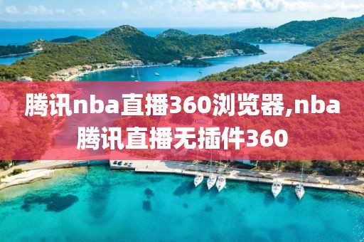 腾讯nba直播360浏览器,nba腾讯直播无插件360