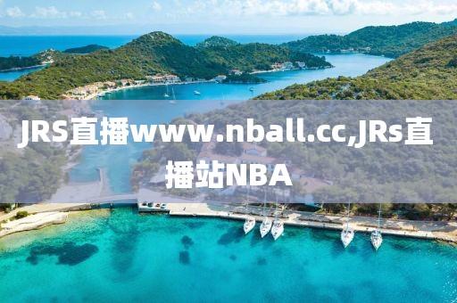 JRS直播www.nball.cc,JRs直播站NBA