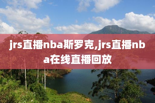 jrs直播nba斯罗克,jrs直播nba在线直播回放