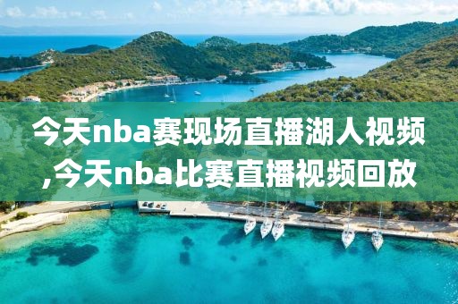 今天nba赛现场直播湖人视频,今天nba比赛直播视频回放