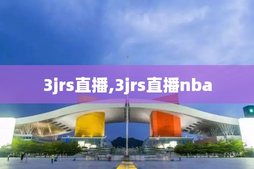 3jrs直播,3jrs直播nba