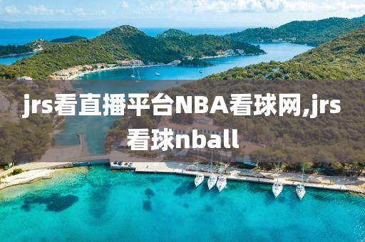 jrs看直播平台NBA看球网,jrs看球nball