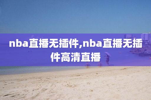 nba直播无插件,nba直播无插件高清直播