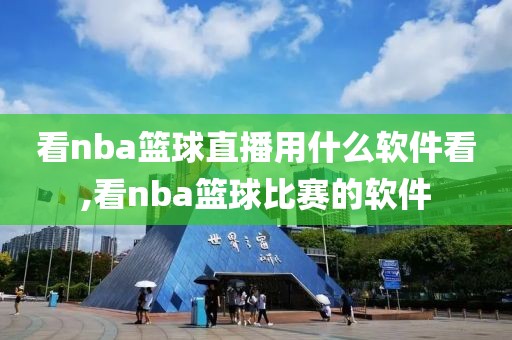 看nba篮球直播用什么软件看,看nba篮球比赛的软件