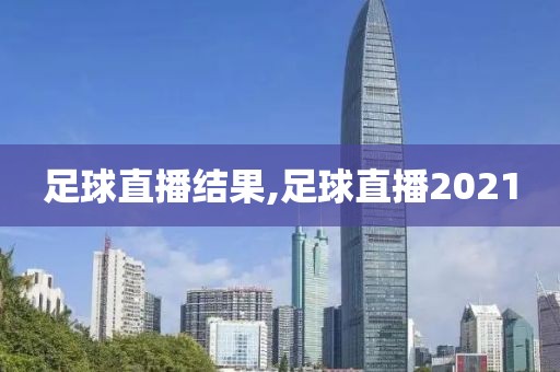 足球直播结果,足球直播2021