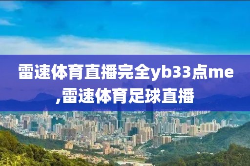 雷速体育直播完全yb33点me,雷速体育足球直播