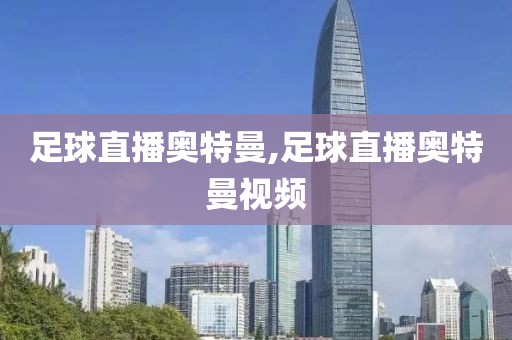 足球直播奥特曼,足球直播奥特曼视频
