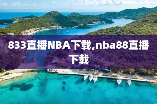 833直播NBA下载,nba88直播下载