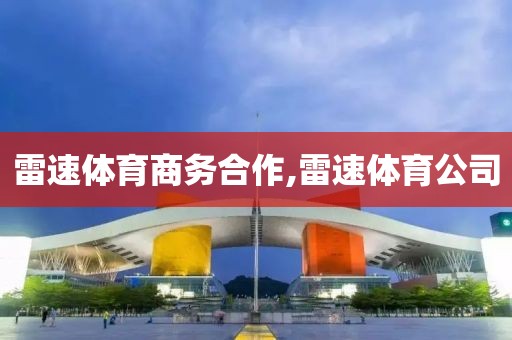 雷速体育商务合作,雷速体育公司