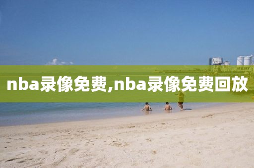 nba录像免费,nba录像免费回放