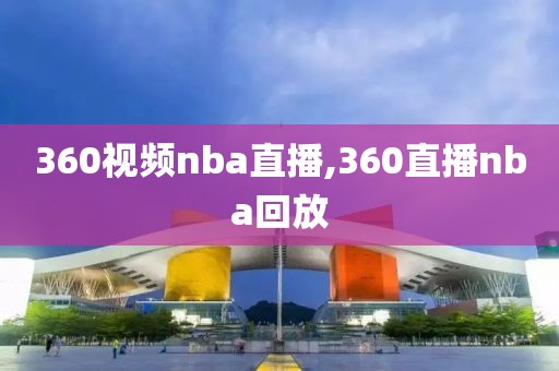 360视频nba直播,360直播nba回放