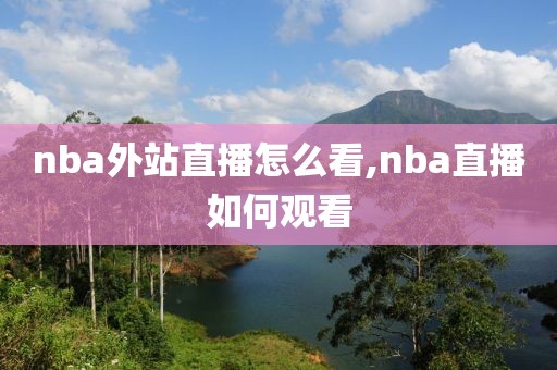 nba外站直播怎么看,nba直播如何观看