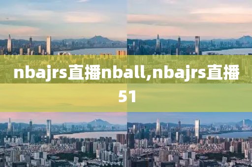 nbajrs直播nball,nbajrs直播51