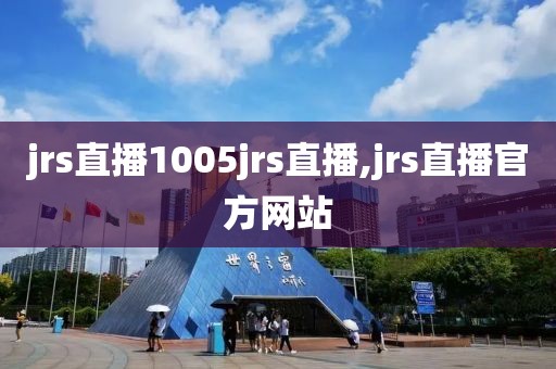 jrs直播1005jrs直播,jrs直播官方网站