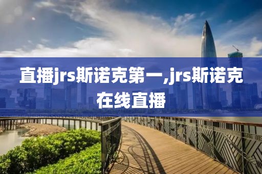 直播jrs斯诺克第一,jrs斯诺克在线直播