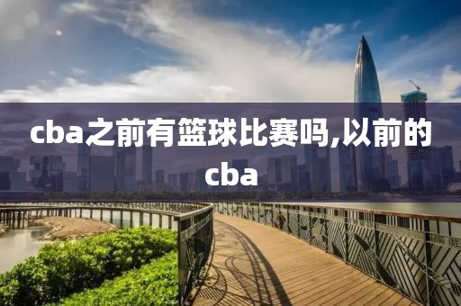 cba之前有篮球比赛吗,以前的cba