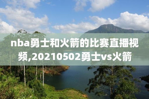 nba勇士和火箭的比赛直播视频,20210502勇士vs火箭