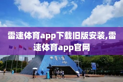 雷速体育app下载旧版安装,雷速体育app官网