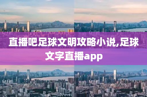 直播吧足球文明攻略小说,足球文字直播app