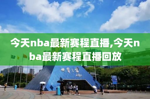 今天nba最新赛程直播,今天nba最新赛程直播回放