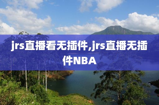 jrs直播看无插件,jrs直播无插件NBA