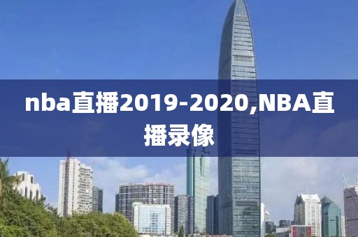 nba直播2019-2020,NBA直播录像