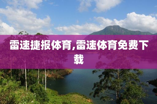 雷速捷报体育,雷速体育免费下载