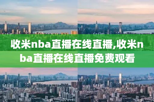 收米nba直播在线直播,收米nba直播在线直播免费观看