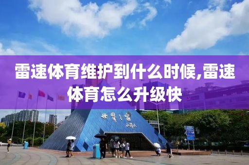 雷速体育维护到什么时候,雷速体育怎么升级快