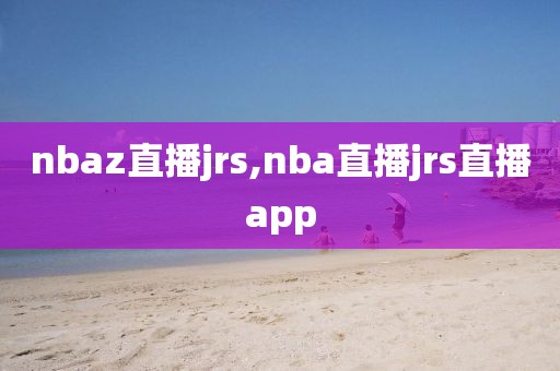 nbaz直播jrs,nba直播jrs直播app