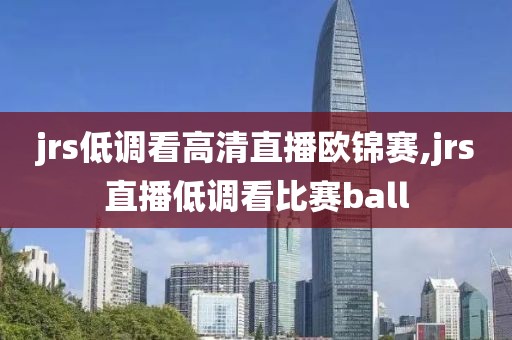 jrs低调看高清直播欧锦赛,jrs直播低调看比赛ball