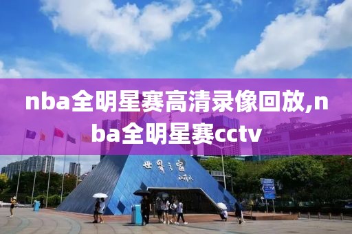 nba全明星赛高清录像回放,nba全明星赛cctv