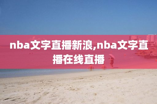 nba文字直播新浪,nba文字直播在线直播