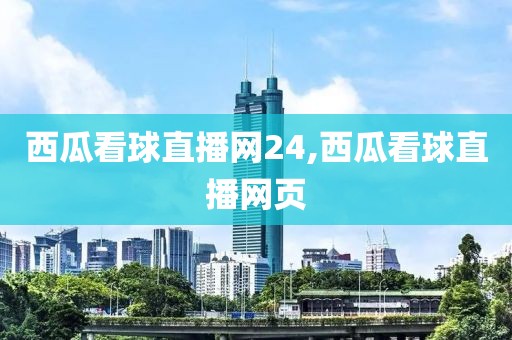 西瓜看球直播网24,西瓜看球直播网页