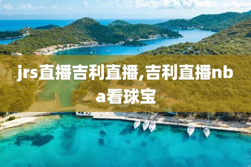jrs直播吉利直播,吉利直播nba看球宝