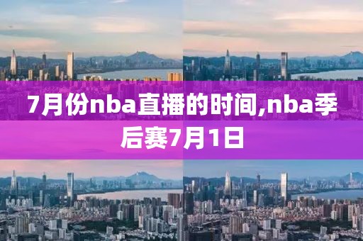7月份nba直播的时间,nba季后赛7月1日