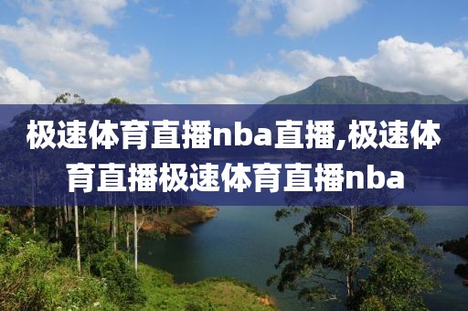 极速体育直播nba直播,极速体育直播极速体育直播nba