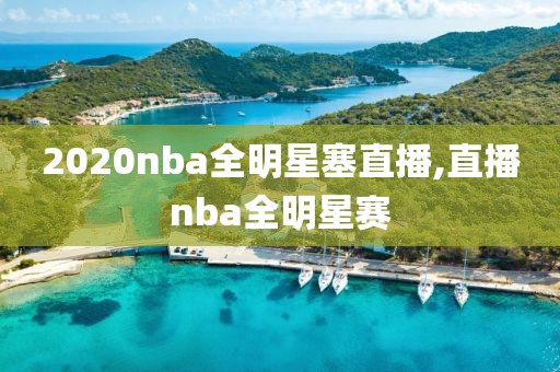 2020nba全明星塞直播,直播nba全明星赛