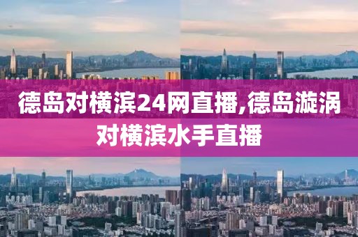 德岛对横滨24网直播,德岛漩涡对横滨水手直播