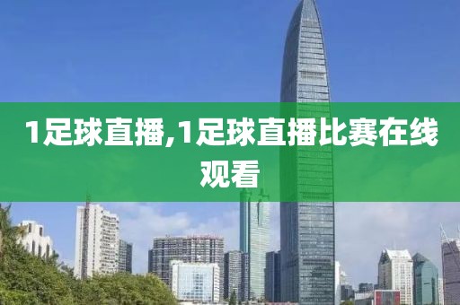 1足球直播,1足球直播比赛在线观看