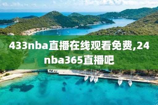 433nba直播在线观看免费,24nba365直播吧