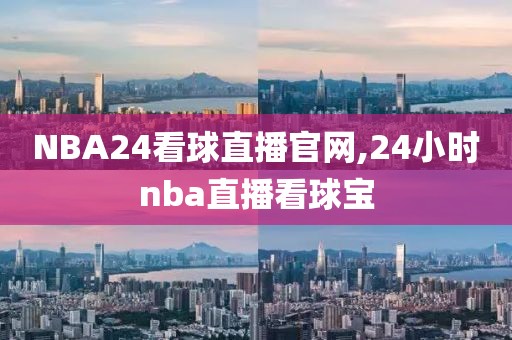 NBA24看球直播官网,24小时nba直播看球宝